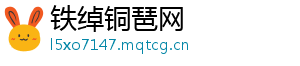 铁绰铜琶网